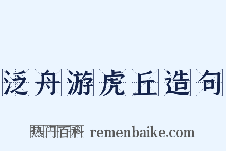 泛舟游虎丘造句是什么意思的图片